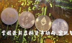 生态币：掌握最新虚拟货币动向，实现智慧投资