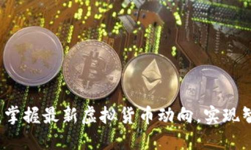 生态币：掌握最新虚拟货币动向，实现智慧投资