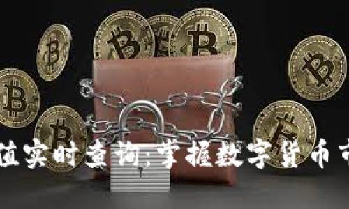 虚拟币价值实时查询：掌握数字货币市场的脉动