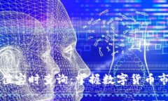 虚拟币价值实时查询：掌握数字货币市场的脉动