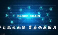 虚拟币平台撤出大陆：背后的原因与未来趋势