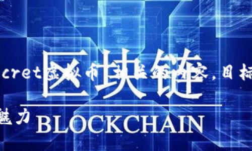 注意：本文竭力以自然流畅的方式为您介绍与“Secret虚拟币”相关的内容，目标是帮助您更好地理解这一主题，并解答您的疑问。

揭开神秘面纱，深度解析Secret虚拟币的前景与魅力