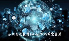 如何高效获得TokenIM的带宽资源