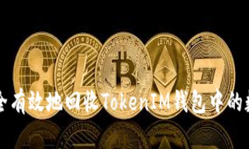 如何安全有效地回收TokenIM钱包中的数字货币