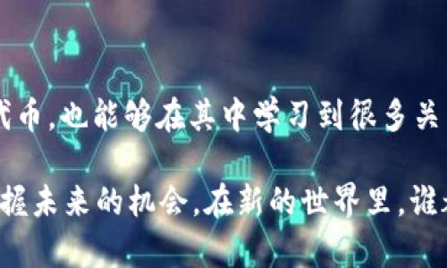   解密2019 TokenIM空头活动：如何参与和获得丰厚奖励 / 

 guanjianci TokenIM, 空头, 加密货币, 代币奖励 /guanjianci 

### 了解TokenIM的背景

在加密货币的世界里，TokenIM作为一个备受瞩目的项目，以其独特的特性和功能吸引了许多投资者和加密货币爱好者。那么，TokenIM究竟是什么？简而言之，TokenIM是一个基于区块链技术的去中心化数字资产交易平台，旨在为用户提供安全、方便且高效的资产管理和交易体验。TokenIM不仅仅是一个简单的钱包工具，它还集成了多种功能，包括资产交换、价格查询、市场分析等。

随着全世界对加密货币接受度的逐步提高，TokenIM决定在2019年开展一场精彩的空头活动，旨在扩大用户基础和提升知名度。这种空头活动不仅让更多人了解到TokenIM，也赋予了参与者获取新代币的机会，使其成了一个极具吸引力的活动。

### 什么是空头活动？

空头活动（Airdrop）是加密货币世界中一种常见的推广手段。一般来说，项目团队会将一定数量的代币免费分发给用户，以此来激励他们关注和参与到项目中来。这种活动在吸引新用户、扩大市场影响力方面起到了非常重要的作用。

TokenIM的2019空头活动，不仅仅是为了分发代币。它还包含了更多的互动性。例如，参与者需要完成某些任务或条件，比如关注项目的社交媒体账号、分享活动的消息、邀请朋友等，从而有效提升了活动的参与度。

### 如何参与TokenIM的空头活动

参与TokenIM的空头活动其实非常简单。你需要做的主要是以下几个步骤：

1. **创建一个TokenIM账户**：首先，你需要下载TokenIM的应用，进行注册。注册过程通常非常简单，只需要手机号码和一些个人信息。

2. **关注社交媒体**：为了获得空头奖励，用户可能需要关注TokenIM的官方社交媒体账号，例如Twitter、Telegram等。这样可以及时了解项目的最新动态和活动信息。

3. **完成任务**：根据活动的具体要求，完成一些指定的任务，例如转发活动信息、邀请朋友注册、参与问卷调查等。这些任务不仅能够帮助你获得更多的代币，同时还能够增加你在社区中的影响力。

4. **等待代币发放**：完成所有任务后，你只需耐心等待团队发放代币。一般情况下，团队会在活动结束后的几天内进行代币的发放。

### TokenIM空头的奖励机制

TokenIM在2019年的空头活动中推出了相对丰厚的奖励机制。根据不同的参与程度，用户可以获得不同数量的代币。有的用户可能仅需完成基础任务便能获得一定数量的代币，而表现更为活跃的用户则有可能获得更多的奖励。这种设计不仅增强了用户的参与意愿，也提升了活动的趣味性。

当然，TokenIM还会在活动中设置奖励的上限，也就是说，第一批完成任务的用户可能会得到更多的代币。这种先到先得的方式，非常符合加密货币市场快速变化的特性。

### TokenIM的市场前景

随着加密货币市场的发展，一些平台逐渐崭露头角，尤其是TokenIM，其良好的用户体验和丰富的功能使其赢得了不少用户的青睐。近年来，TokenIM通过不断的技术迭代和产品，保持了较高的用户活跃度。

根据市场分析，TokenIM的未来市场前景可谓广阔。随着区块链技术的不断成熟和普及，相信TokenIM也将迎来更加丰厚的发展机遇。

### TokenIM空头的风险与注意事项

尽管参与空头活动通常是免费的，但仍需注意一些风险和潜在的问题。首先，要确保所有的操作都在TokenIM的官网或者官方渠道进行，以免受到诈骗。在填写个人信息时，也要注意保护个人隐私，不要随意透露敏感信息。

此外，虽然空头活动的代币是免费的，但获得的代币的市场价值并不一定很高。投资者在考虑参与代币交易时，必须对市场进行充分的研究和分析，理性投资。

### 参与TokenIM空头活动后的下一步

一旦你收到了由TokenIM空头活动发放的代币，可能会面临一系列选择，那么，在拿到代币后，你应该如何利用这些资产呢？

1. **持有待涨**：如果你看好TokenIM的未来价值，可以选择持有这些代币，等待后市上涨后再进行交易。

2. **交易获得利润**：如果你认为市场的短期波动可以给你带来利润，可以考虑在合适的时机将代币出售。通过这样的交易，你可以获得实际的盈利。

3. **再投资其他项目**：如果你对其他加密项目感兴趣，也可以将代币兑换为其他代币，进一步投资于新的机会。

4. **参与社区**：获得代币后，你可以加入TokenIM社区，积极参与讨论，获取更多的行业知识和信息。这不仅能够提升自己的投资能力，还有机会结识志同道合的朋友。

### 常见问题解答

在了解完TokenIM的空头活动后，可能你会有一些困惑或问题。以下是两个比较常见的问题及其详细解答：

#### 1. 为什么我没有收到空头代币？

如果参与了TokenIM的空头活动，却没有收到代币，可能有几个原因：

- **未完成所有任务**：有时候，您可能需要完成一系列的任务才能获得代币。如果某个任务未完成，则可能会影响到最终的奖励状态。

- **账户问题**：确认您的TokenIM账户是否正常，如果账户存在问题，则可能影响到代币的发放。

- **时间延迟**：有时候，由于技术或其他原因，代币的发放可能会有所延迟。建议耐心等待并适时查询官方信息。

#### 2. 空头活动是否有风险？

空头活动相对安全，但仍然存在一些潜在风险：

- **诈骗风险**：有些诈骗者可能会假冒TokenIM的名义进行浮夸宣传和推广，用户在参与活动时一定要提高警惕，避免个人信息被泄露。

- **代币价值波动性**：空头获得的代币虽是免费，但其市场价值可能并不稳定，建议在持有或交易之前多加研究。

### 结束语

TokenIM的空头活动让许多用户体验到参与加密货币世界的乐趣，虽然涉及到的内容较为复杂，但参与的过程却极具互动性和分享性。通过这次空头活动，用户不仅能够获得代币，也能够在其中学习到很多关于区块链及加密货币的知识。

如果你对此次活动产生了兴趣，不妨亲自参与一下，或许会有意想不到的惊喜等待着你！同时，不论是在加密货币市场还是在其他行业，保持学习的态度总能帮助我们更好地把握未来的机会。在新的世界里，谁都可能是下一个赢家。