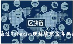 如何通过Tokenim理财实现高年化收益？