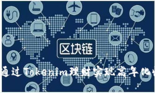 如何通过Tokenim理财实现高年化收益？