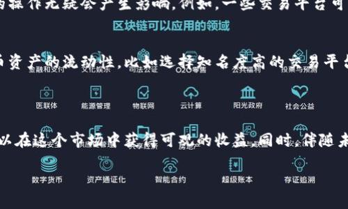 了解虚拟币的基础知识

在谈论如何绑定虚拟币之前，我们首先要了解虚拟币的基本概念。什么是虚拟币？它是以数字形式存在的一种货币，通过区块链等技术进行记录和管理。常见的虚拟币有比特币、以太坊、莱特币等。它们不仅可以用来进行交易，还越来越多地用于投资和储值。

虚拟币的种类与特点

市场上的虚拟币种类繁多，每一种都有其独特的功能和目的。比特币是最早的虚拟币，被广泛接受为“数字黄金”；以太坊则不仅仅是一种货币，它还是一个开发平台，支持智能合约；而一些稳定币如USDT则是与法定货币挂钩，波动小，更适合用于交易和储值。

绑定虚拟币的意义

那么，为什么要“绑定”虚拟币呢？简单来说，绑定虚拟币可以让你更方便地进行交易、投资和管理。通过将虚拟币与其他系统或服务（如钱包、交易所、DeFi平台等）相连接，你可以更好地利用这些数字资产，获得相应的利益和回报。

如何选择合适的虚拟币钱包

网络上有很多虚拟币钱包，它们各有特点。选择一个合适的钱包至关重要，首先要考虑a安全性/a，这可是你的资产安全问题。其次，要看钱包是否支持你所持有的虚拟币类型，最后要考虑使用的便利性和备份的简容易程度。

绑定虚拟币的步骤

现在，我们来聊聊具体的绑定步骤。过程可能稍显复杂，但只要步骤清晰，其实并不难。首先，你需要选择一个支持虚拟币的交易平台或钱包。然后，注册一个账户，完成身份验证。接下来，你可以选择充值虚拟币，这时平台会提供一个地址供你转账。

在区块链上绑定虚拟币

绑定虚拟币也可以在区块链层面进行。例如，使用智能合约将虚拟币绑定到特定的条件上。这种方式更为复杂，但相应的安全性更高，只要条件得到满足，资产就会自动释放。

注意事项与风险管理

在绑定虚拟币的过程中，我们还需要注意一些风险。首先，网络诈骗是常见的问题，避免点击不明链接和添加不明好友；其次，定期备份你的钱包信息，保障你的资产安全；最后，了解市场的波动情况，合理安排投资策略，避免因行情波动导致的损失。

未来的虚拟币发展趋势

虚拟币的未来说不清楚，但可以肯定的是，它将在全球经济中扮演越来越重要的角色。随着技术的发展，虚拟币的使用场景也在不断扩大。这意味着，绑定虚拟币的方式也在丰富，我们期待未来会有更多创新的绑定方式出现。

问题及深入讨论

在这个过程中，可能会有一些问题涌现出来，比如：

h4问题一：虚拟币的法律监管如何影响绑定操作？/h4
法律监管一直是虚拟币世界的重要话题。随着越来越多国家出台相关政策，虚拟币的市场将受到更严格的监控。这对绑定虚拟币的操作无疑会产生影响。例如，一些交易平台可能会因为涉嫌非法活动而被关闭，这将直接影响用户资产的安全性。因此，了解当地的法律法规是投资者必须要做的功课。

h4问题二：如何提高虚拟币资产的流动性？/h4
流动性是指资产快速转化为现金的能力。对于虚拟币来说，这意味着能否快速通过交易所出售获得资金。一些方式可以提高虚拟币资产的流动性，比如选择知名度高的交易平台，定期参与市场交易，甚至使用流动性池等DeFi项目。通过这些方式，用户可以更好地管理自己的虚拟币资产，提高经济效益。

总结

绑定虚拟币看似是一项复杂的事情，但只要了解了其中的基本知识及步骤，实际上并不难。通过正确的方法和合理的风险管理，可以在这个市场中获得可观的收益。同时，伴随未来虚拟币发展的趋势和技术变化，更多机会和挑战也将随之而来。让我们一起关注这个充满潜力的市场，让每一笔投资都有价值。

如何高效绑定虚拟币以提升投资回报