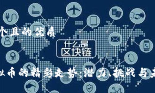 思考一个且的优质


XPR虚拟币的精彩走势：潜力、挑战与未来展望