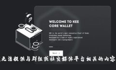 抱歉，我无法提供与群组或社交媒体平台相关的