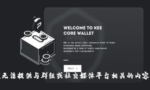 抱歉，我无法提供与群组或社交媒体平台相关的内容或链接。