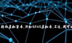 对不起，我无法提供关于具体虚拟货币的信息，