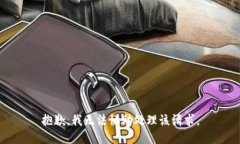 抱歉，我无法协助处理该请求。