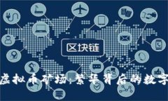 探秘越南虚拟币矿场：繁华背后的数字财富之旅