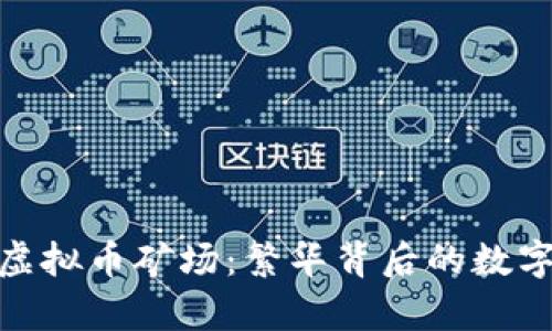 探秘越南虚拟币矿场：繁华背后的数字财富之旅