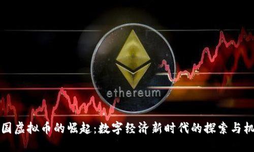 中国虚拟币的崛起：数字经济新时代的探索与机遇