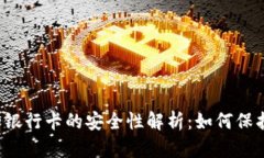 虚拟币添加银行卡的安全性解析：如何保护你的