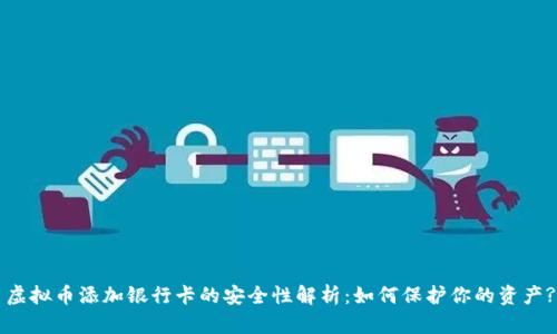 虚拟币添加银行卡的安全性解析：如何保护你的资产?