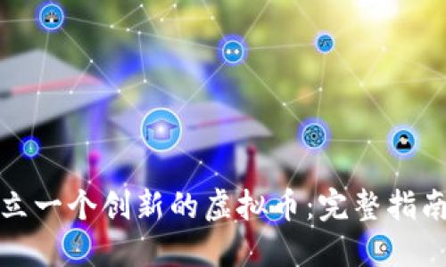 如何成功建立一个创新的虚拟币：完整指南与实用技巧