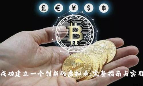 如何成功建立一个创新的虚拟币：完整指南与实用技巧