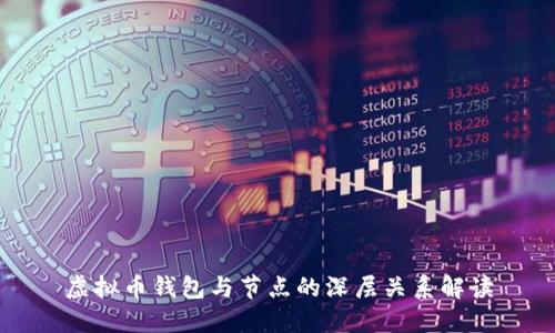 虚拟币钱包与节点的深层关系解读
