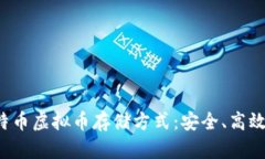 全面解析比特币虚拟币存储方式：安全、高效、