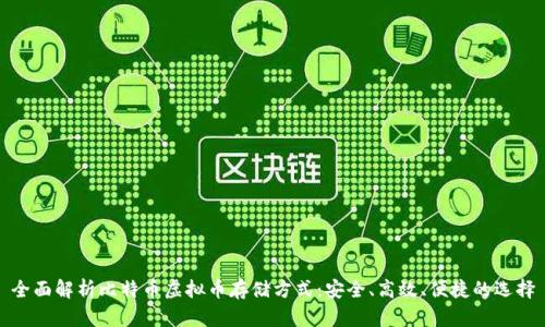 全面解析比特币虚拟币存储方式：安全、高效、便捷的选择