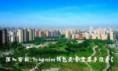 深入分析：Tokenim钱包是否需要手续费？
