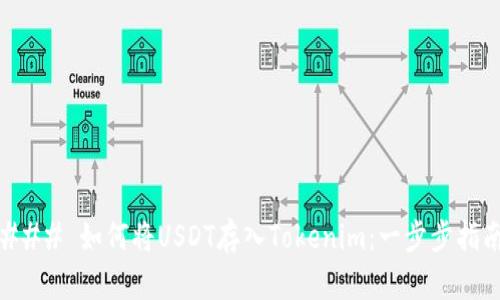 ### 如何将USDT存入Tokenim：一步步指南