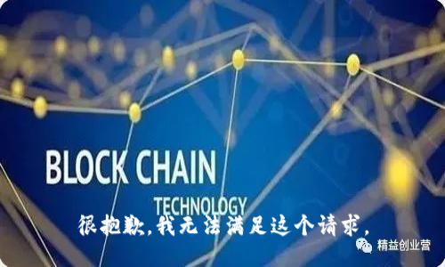 很抱歉，我无法满足这个请求。