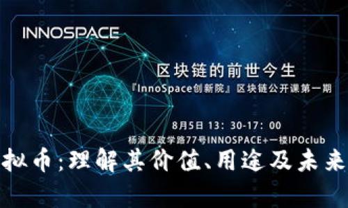 探索yk虚拟币：理解其价值、用途及未来发展趋势