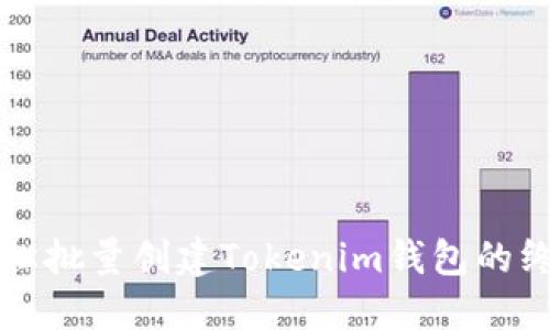 快速轻松批量创建Tokenim钱包的终极指南