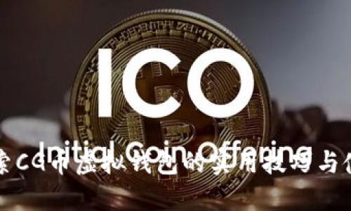 深入探索CG币虚拟钱包的实用技巧与使用指南