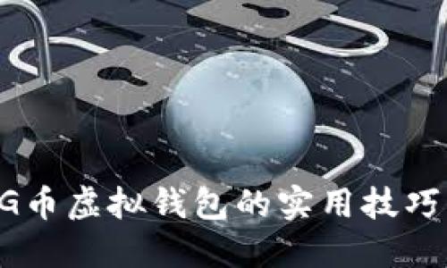 深入探索CG币虚拟钱包的实用技巧与使用指南