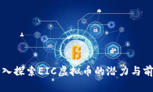深入探索EIC虚拟币的潜力与前景