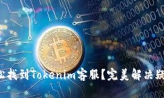 思考一个且的优质 如何轻松找到Tokenim客服？完美