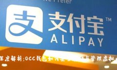 深度解析：OCC钱包如何安全存储与管理虚拟币