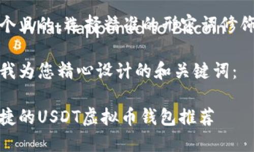 思考一个且的，选择精准的形容词修饰关键词

下面是我为您精心设计的和关键词：

安全便捷的USDT虚拟币钱包推荐