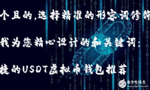 思考一个且的，选择精准的形容词修饰关键词

下面是我为您精心设计的和关键词：

安全便捷的USDT虚拟币钱包推荐