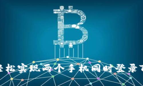 ziaoti轻松实现两个手机同时登录Tokenim