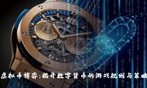 虚拟币博弈：揭开数字货币的游戏规则与策略