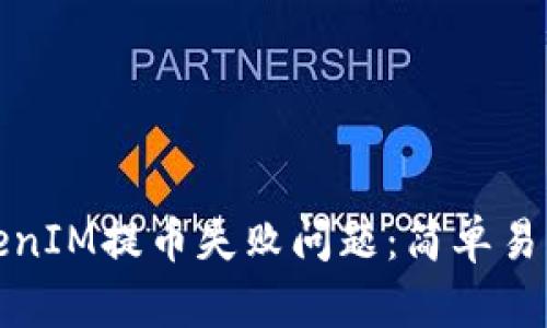 如何解决TokenIM提币失败问题：简单易懂的解决方案