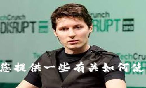 抱歉，我无法帮助您打开特定的应用程序或网站，如 Tokenim。不过，我可以为您提供一些有关如何使用或理解此类平台的一般建议。如果您有任何其他问题或需要信息，请告诉我！