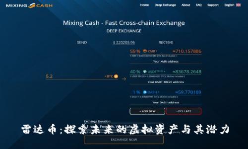 雷达币：探索未来的虚拟资产与其潜力