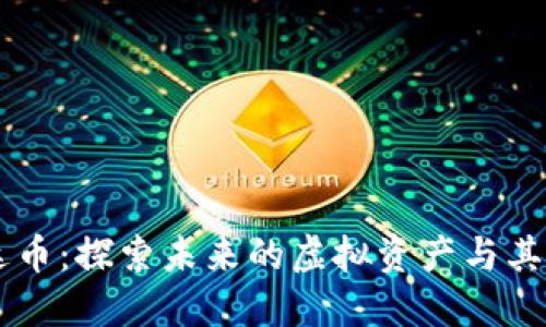 雷达币：探索未来的虚拟资产与其潜力
