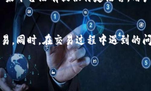 在讨论tokenim官网是否可以购买币之前，我们需要先了解一下tokenim是什么，以及它如何运作。tokenim通常被视为一个数字货币交易平台，用户可以在这个平台上进行各种数字资产的交易。然而，具体的功能和服务可能会因不同平台而异，所以我们需要详细了解这一点。

什么是Tokenim官网？
Tokenim是一个致力于为用户提供简化的数字资产交易体验的平台。在这里，用户可以交易多种加密货币，如比特币、以太坊等。Tokenim通过提供易于使用的界面，力求为新手和资深交易者都带来便利。除了交易，Tokenim还可能提供学习材料和实时市场数据，帮助用户做出明智的投资决策。

Tokenim能否购买币？
在Tokenim官网上，用户可以通过创建账户并完成身份验证的步骤来购买加密货币。通常来说，以下是用户在Tokenim上购买币的基本步骤：
ul
    li注册账户：用户需要提供一些基本的信息来创建账户。/li
    li完成身份验证：根据平台的规定，用户可能需要上传身份证明文件以完成KYC（了解你的客户）流程。/li
    li存入资金：用户可以选择用信用卡、银行转账或其他方式向账户存款。/li
    li选择购买币种：在平台上，用户可以浏览可买的币种，并选择自己想要购买的货币。/li
    li确认交易：在选择了币种和数量后，用户可以确认交易，等待交易完成。/li
/ul
不过，值得注意的是，不同地区对加密货币的法律监管各异，因此在购买之前，用户应当确认自己所在地区的法律以确保合法性。

Tokenim的安全性如何？
安全性是任何在线交易平台都必须考虑的重要因素。Tokenim通常会采取多项措施来保护用户的数据和资产。例如，平台可能会采用冷存储加密货币，以减少被黑客攻击的风险。此外，用户也可以使用双重身份验证来增加账户安全性。尽管如此，用户仍需谨慎行事，定期更改密码，并对不明链接保持警惕。

Tokenim的交易费用
进行加密货币交易时，了解交易费用非常重要。Tokenim可能会收取一定的交易费用，费用结构通常包括交易费用和存取款费用。具体费用取决于用户的交易量以及所选择的支付方式。建议用户在进行交易之前，查看最新的费用结构和相关条款。

常见问题解答
了解Tokenim的功能后，用户可能还会有其他一些问题。在这里，我们将探讨两个常见的问题：

h41. 如何解决在Tokenim上遇到的交易问题？/h4
在使用Tokenim的过程中，用户可能会遇到交易延迟、确认失败等问题。如果遇到这种情况，用户可以尝试以下步骤：
ul
    li检查网络连接：确保自己的网络信号良好，以避免因网络问题导致的交易延误。/li
    li查看交易状态：在Tokenim的账户面板中，用户可以查看交易的状态，确认是否仍在处理中。/li
    li联系客户支持：如果问题未解决，用户可以通过Tokenim的客服支持渠道进行咨询，客服通常会提供专业的帮助，帮助用户快速解决问题。/li
/ul

h42. Tokenim是否支持多种语言？/h4
为了吸引全球用户，Tokenim可能会支持多种语言。在注册和使用过程中，用户可以选择自己熟悉的语言界面，这样可以提高使用的友好性和便捷性。在用户界面上，用户通常可以找到语言切换的选项。如果平台没有提供特定语言，用户也可以使用翻译工具辅助理解平台的信息。

总结
Tokenim官网作为一个数字货币交易平台，确实提供了购买加密货币的服务，但用户在进行交易之前需要了解各种限制和要求。通过安全注册、身份验证、资金存入及选择交易币种，用户就能顺利进行交易。同时，在交易过程中遇到的问题也可以通过客户支持得到解决。 Tokenim的安全性、交易费用、语言支持等方面都是用户在使用前应该考虑的重要因素。此外，数字货币市场波动性较大，谨慎选择和合理投资是每个用户都需牢记的。

Tokenim官网：轻松购买数字币的最佳选择