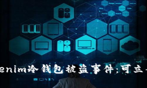 如何处理Tokenim冷钱包被盗事件：可立案的条件解析