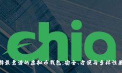 选择最靠谱的虚拟币钱包：安全、方便与多样性