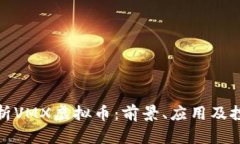 深度解析VMX虚拟币：前景、应用及投资价值