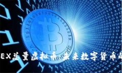 深入了解JEX总量虚拟币：未来数字货币的明智之